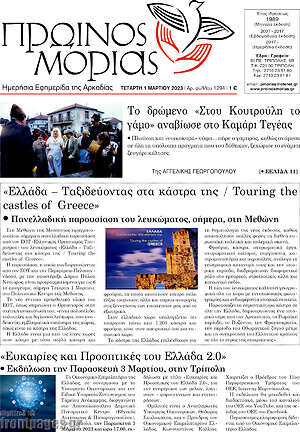 Πρωτοσέλιδο Πρωινός Μοριάς