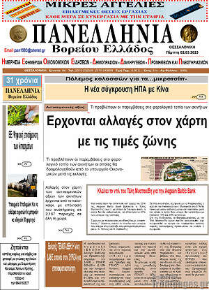 Πρωτοσέλιδο Πανελλήνια Β. Ελλάδος