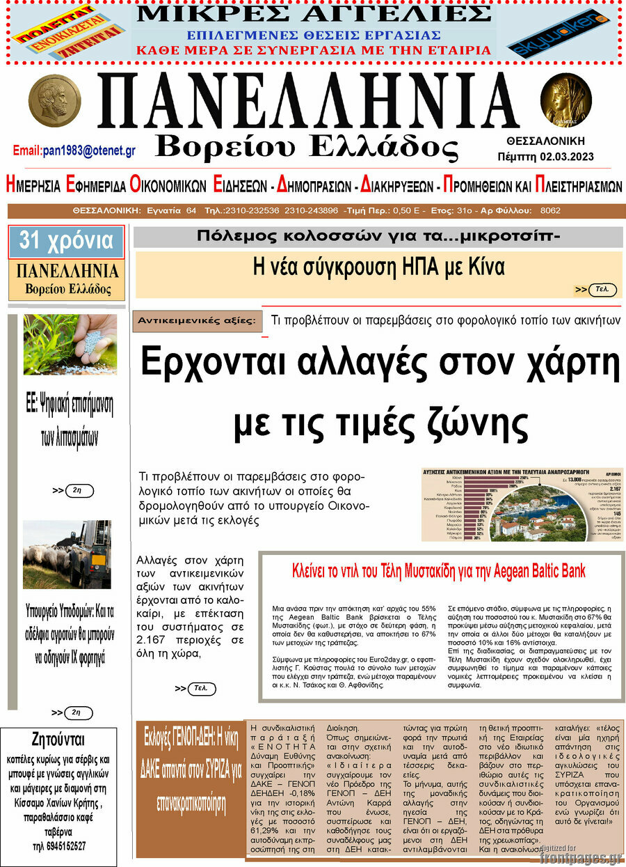 Πανελλήνια Β. Ελλάδος