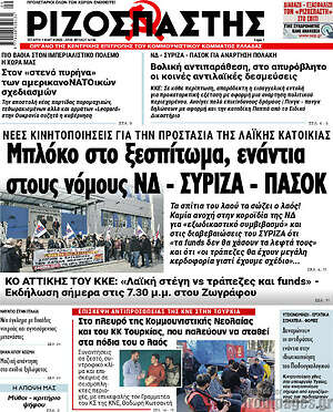 Ριζοσπάστης: Μπλόκο στο ξεσπίτωμα, ενάντια στους νόμους ΝΔ - ΣΥΡΙΖΑ - ΠΑΣΟΚ