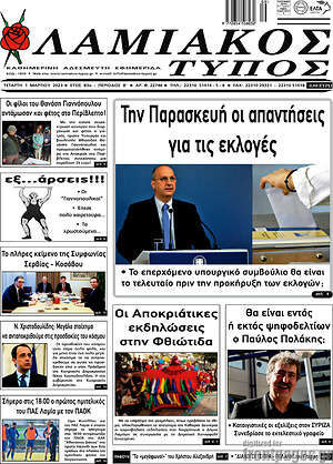 Πρωτοσέλιδο Λαμιακός Τύπος