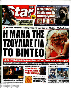 Πρωτοσέλιδο εφημερίδας Star press - protoselida