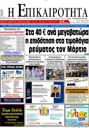 Πρωτοσέλιδο Η Επικαιρότητα