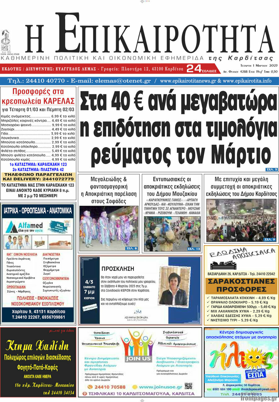 Η Επικαιρότητα