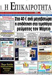 /Η Επικαιρότητα