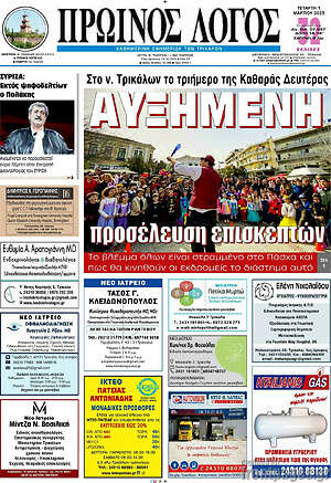Πρωτοσέλιδο Πρωινός Λόγος