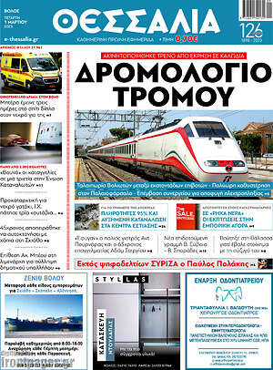 Πρωτοσέλιδο Θεσσαλία