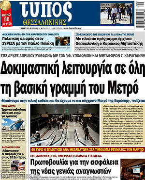 Πρωτοσέλιδο εφημερίδας Τύπος Θεσσαλονίκης - protoselida