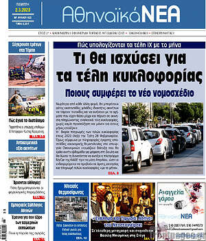 Πρωτοσέλιδο Αθηναϊκά Νέα