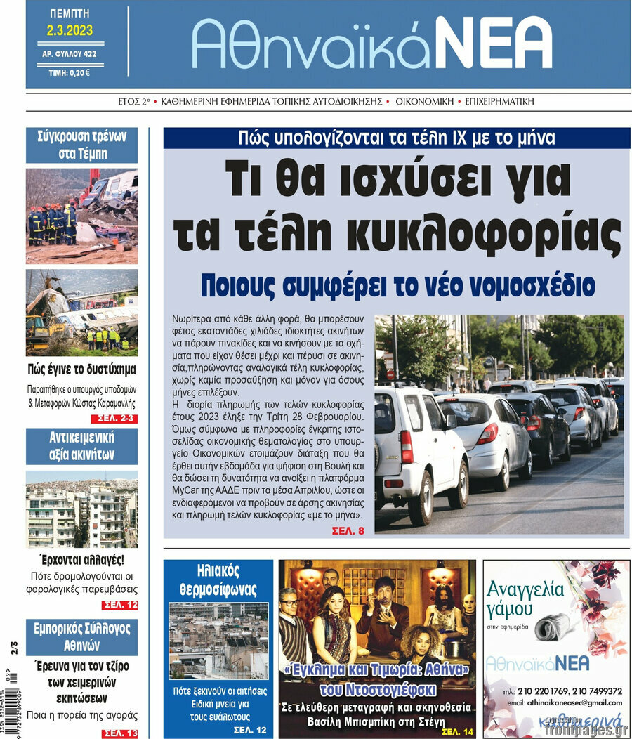 Αθηναϊκά Νέα