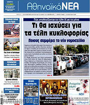 /Αθηναϊκά Νέα