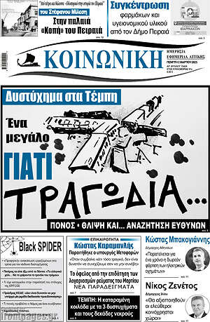 Πρωτοσέλιδο Κοινωνική