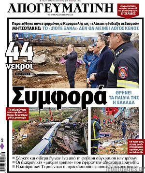 Απογευματινή: Συμφορά