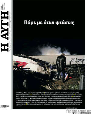 Αυγή: Πάρε με όταν φτάσεις