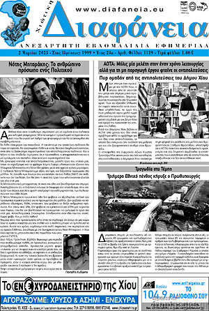 Πρωτοσέλιδο Χιώτικη Διαφάνεια