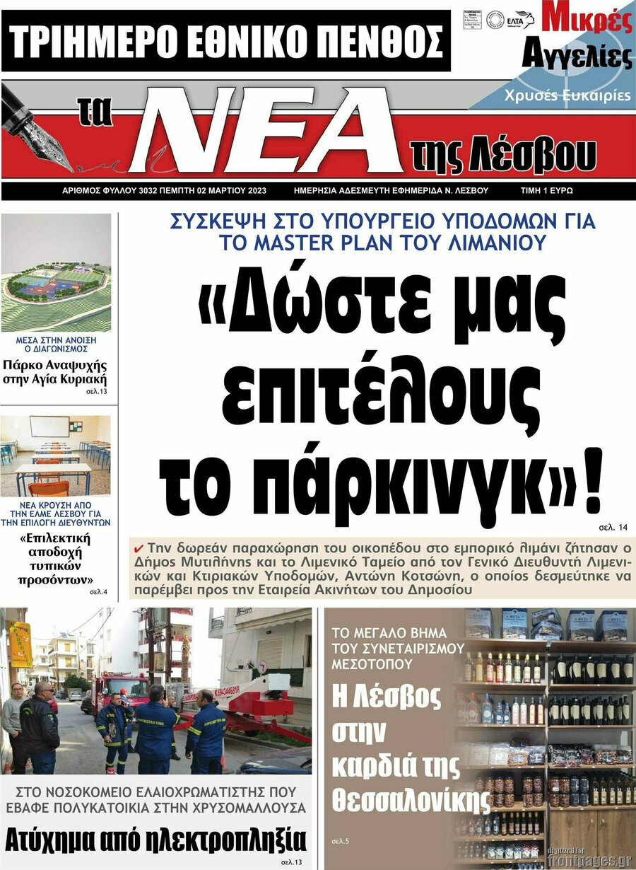 Νέα της Λέσβου