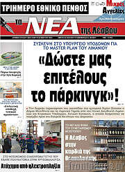 /Νέα της Λέσβου