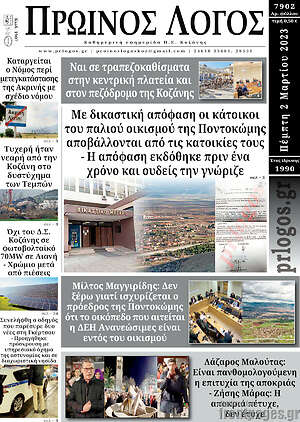Πρωτοσέλιδο Πρωινός Λόγος