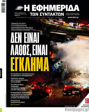 Η εφημερίδα των συντακτών: Δεν είναι λάθος, είναι έγκλημα