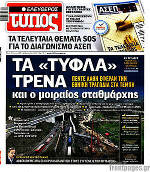Ελεύθερος Τύπος: Τα "τυφλά" τρένα και ο μοιραίος σταθμάρχης