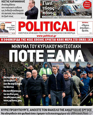 Πρωτοσέλιδο εφημερίδας Political - protoselida