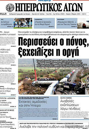 Πρωτοσέλιδο Ηπειρωτικός Αγών