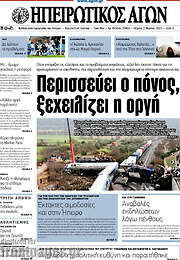 /Ηπειρωτικός Αγών