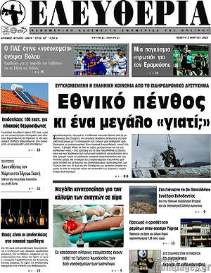 Πρωτοσέλιδο Ελευθερία