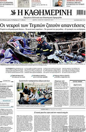 Η Καθημερινή: Οι νεκροί των Τεμπών ζητούν απαντήσεις