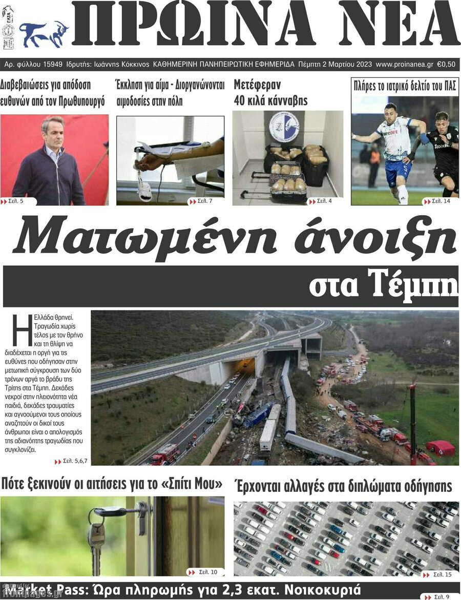 Πρωινά νέα