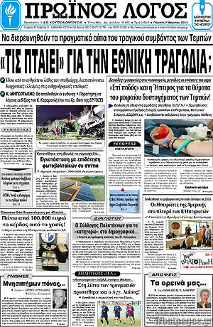 Πρωτοσέλιδο Πρωινός Λόγος