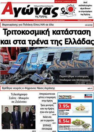 Πρωτοσέλιδο Αγώνας της Κρήτης