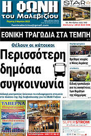 /Φωνή του Μαλεβιζίου