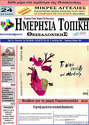 Πρωτοσέλιδο Ημερήσια Τοπική