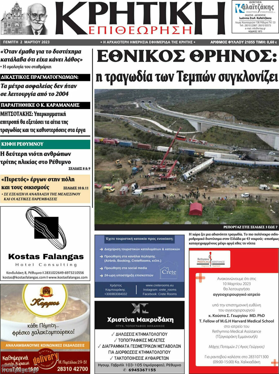 Κρητική Επιθεώρηση