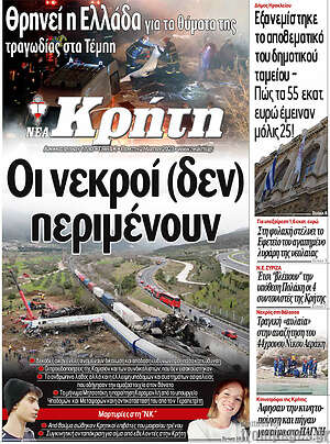 Πρωτοσέλιδο Νέα Κρήτη