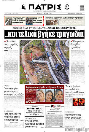 Πρωτοσέλιδο Πατρίς