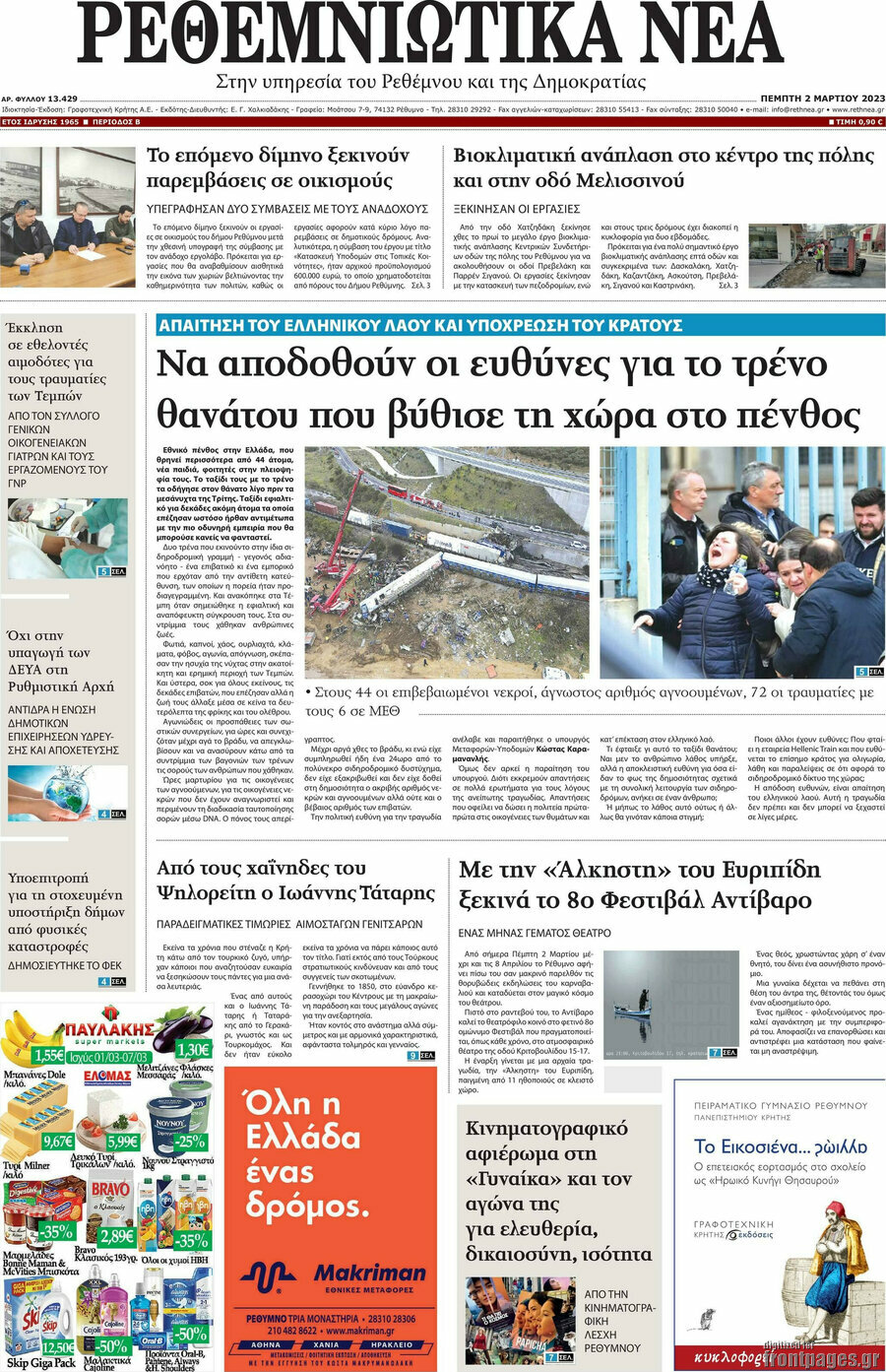 Ρεθεμνιώτικα Νέα