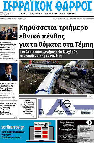 Πρωτοσέλιδο Σερραϊκόν Θάρρος
