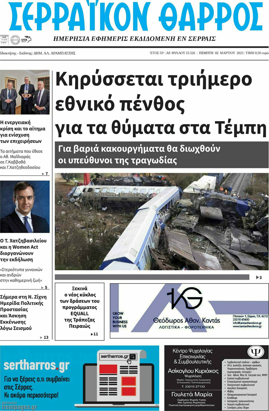 Σερραϊκόν Θάρρος