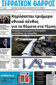 /Σερραϊκόν Θάρρος