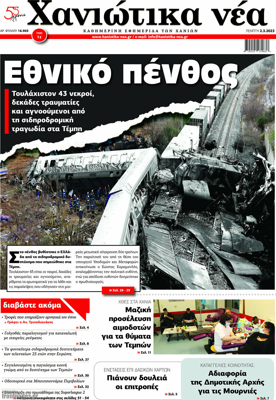 Χανιώτικα Νέα