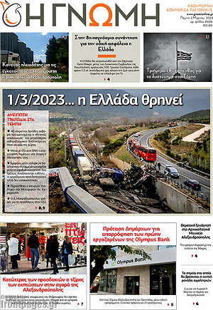 Πρωτοσέλιδο Η Γνώμη