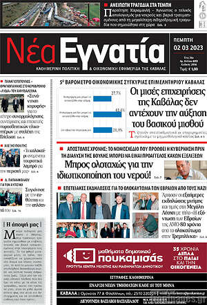 Πρωτοσέλιδο Νέα Εγνατία