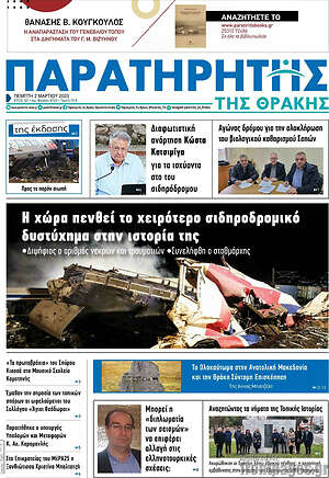 Πρωτοσέλιδο Παρατηρητής