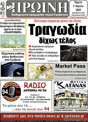 Πρωτοσέλιδο Πρωινή Γρεβενών