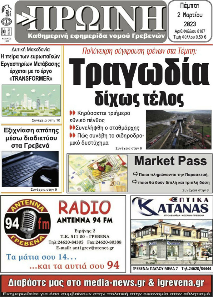 Πρωινή Γρεβενών