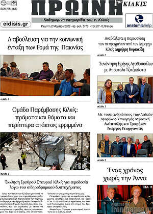 Πρωτοσέλιδο Πρωινή του Κιλκίς
