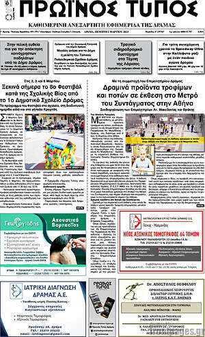 Πρωτοσέλιδο Πρωινός Τύπος Δράμας