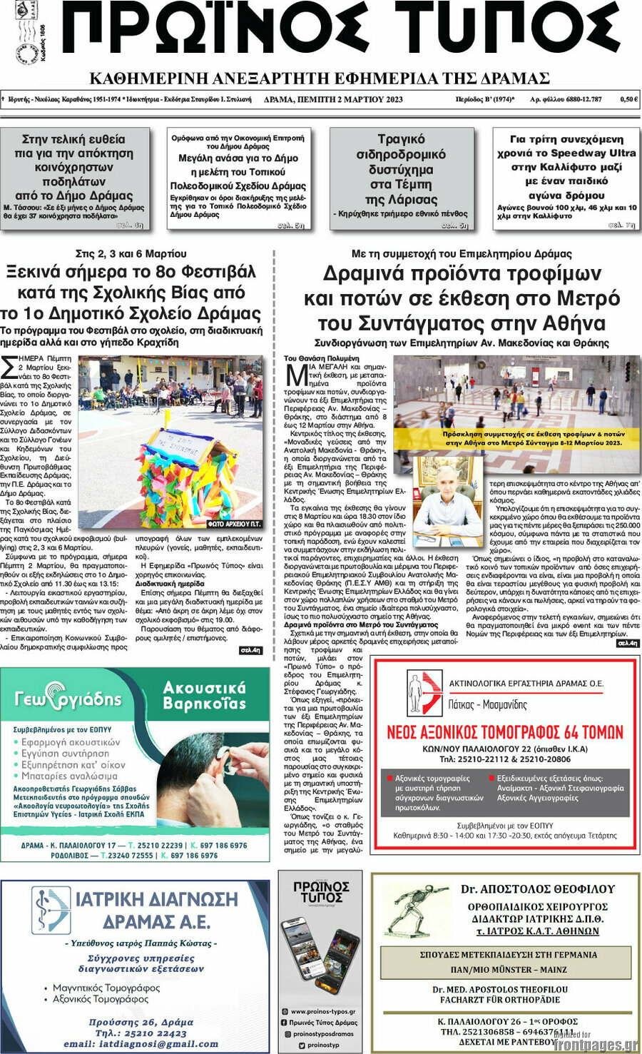 Πρωινός Τύπος Δράμας